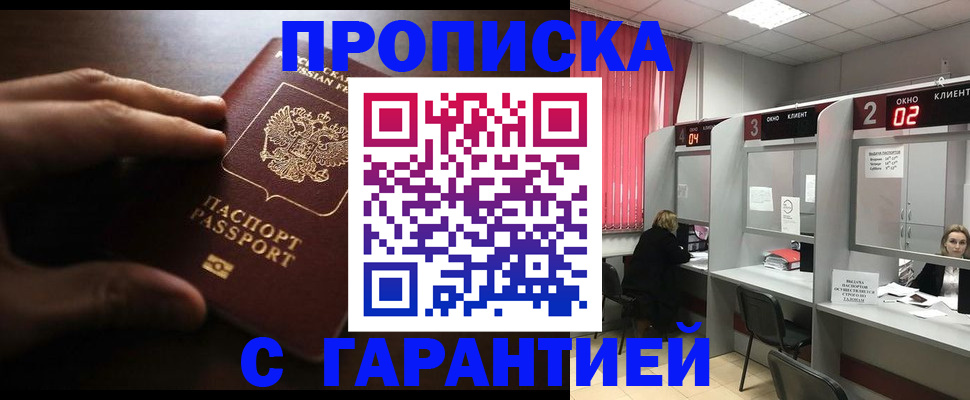 прописка 2025 в Лакинске